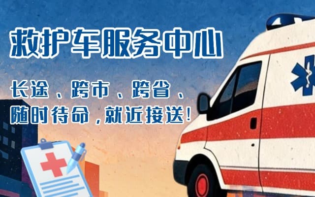 哈密救护车出租